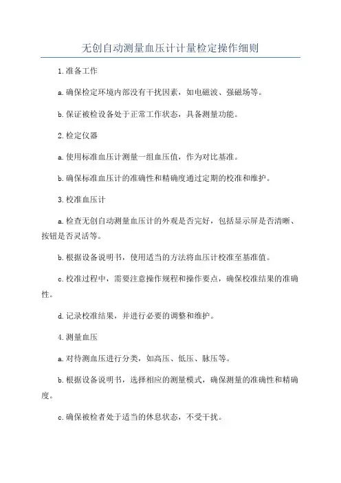 无创自动测量血压计计量检定操作细则