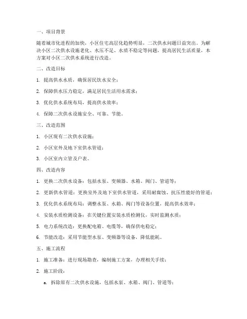 小区二次供水改造施工方案
