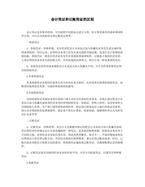 会计凭证和记账凭证的区别