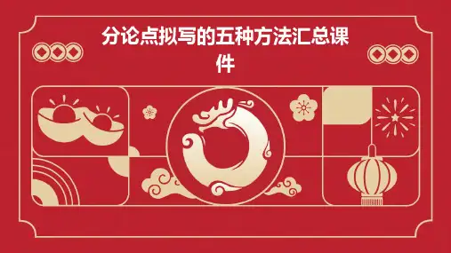 分论点拟写的五种方法汇总课件