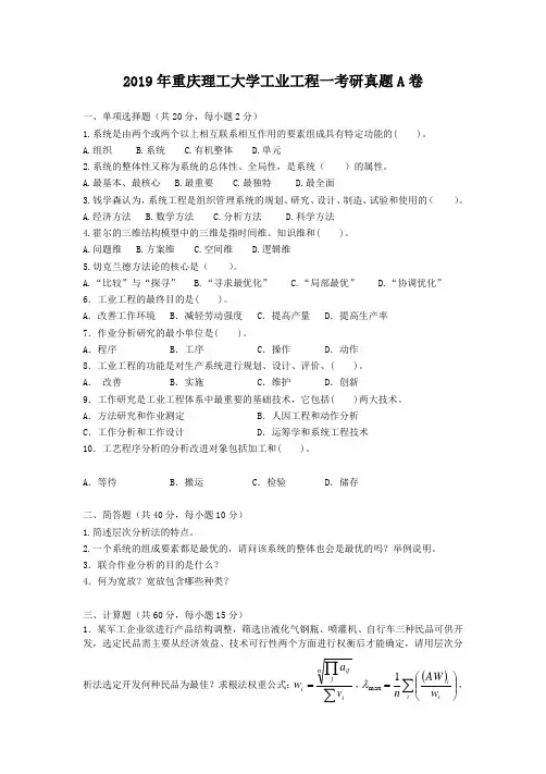2019年重庆理工大学工业工程一考研真题A卷