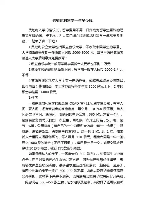 去奥地利留学一年多少钱