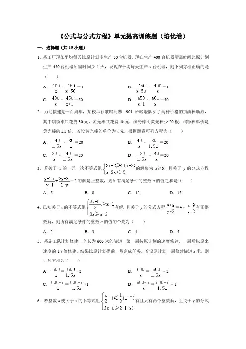 《分式与分式方程》单元提高训练题(培优卷)