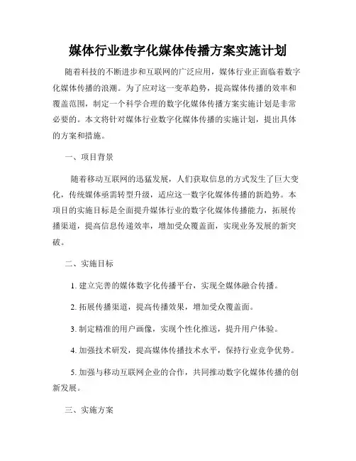 媒体行业数字化媒体传播方案实施计划