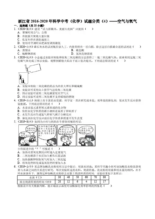 浙江省2016-2020年科学中考（化学）试题分类（4）——空气与氧气1