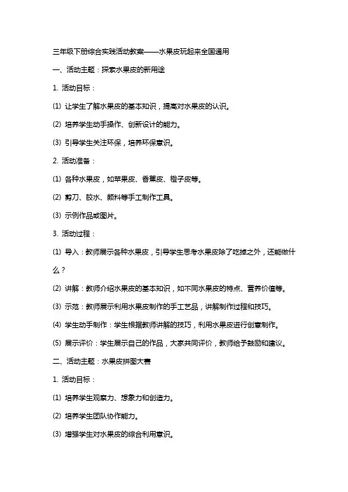 三年级下册综合实践活动教案水果皮玩起来全国