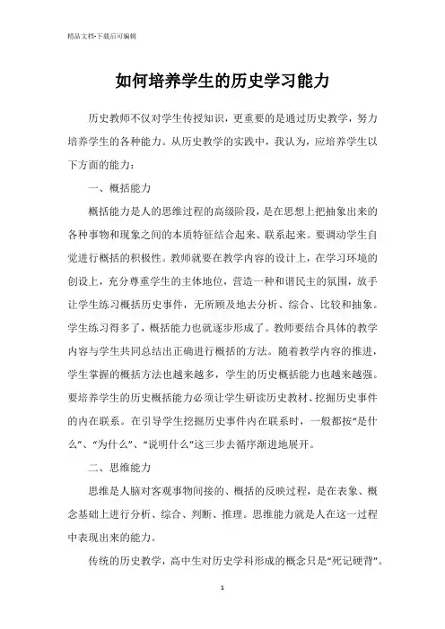 如何培养学生的历史学习能力