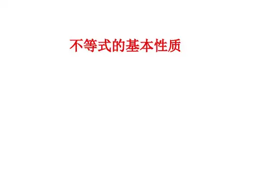 不等式的基本性质 课件 