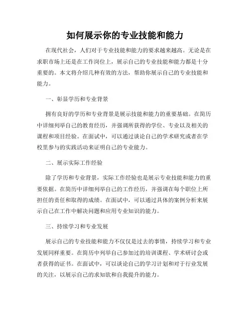 如何展示你的专业技能和能力