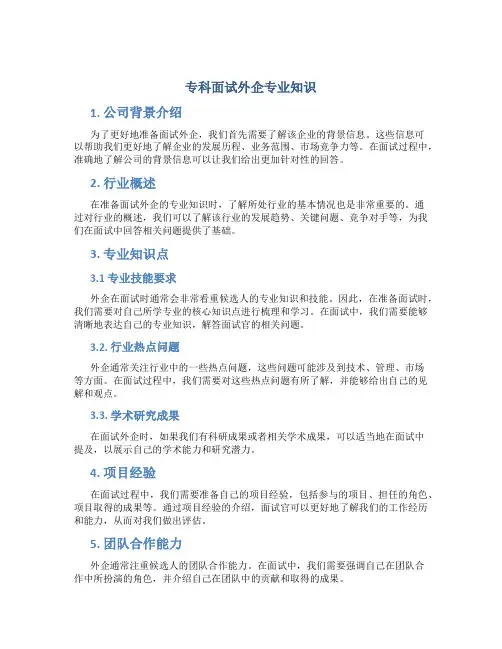 专科面试外企专业知识
