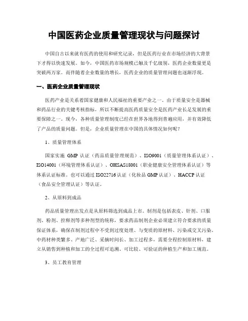 中国医药企业质量管理现状与问题探讨