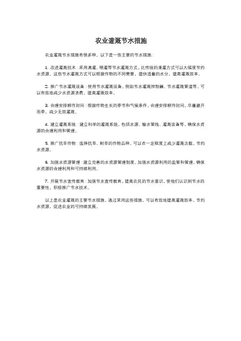 农业灌溉节水措施