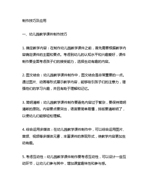 幼儿园教学课件制作技巧及应用 幼儿园教学课件