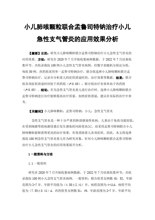 小儿肺咳颗粒联合孟鲁司特钠治疗小儿急性支气管炎的应用效果分析