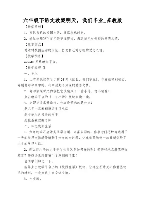 六年级下语文教案明天,我们毕业_苏教版