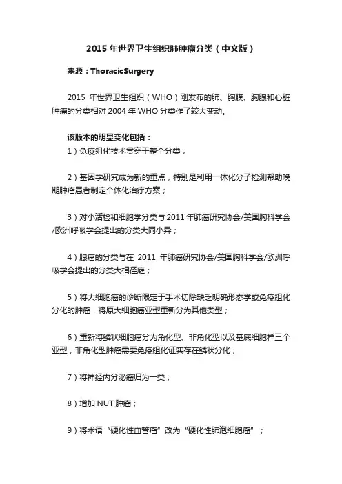 2015年世界卫生组织肺肿瘤分类（中文版）