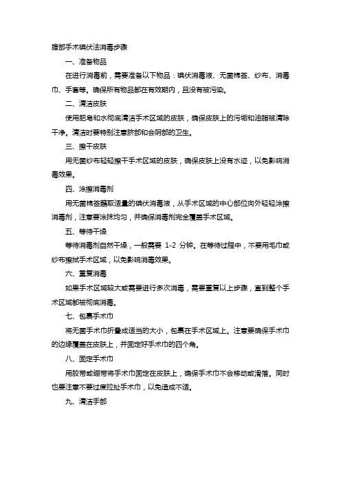 腹部手术碘伏法消毒步骤