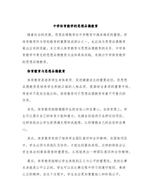 中学体育教学的思想品德教育