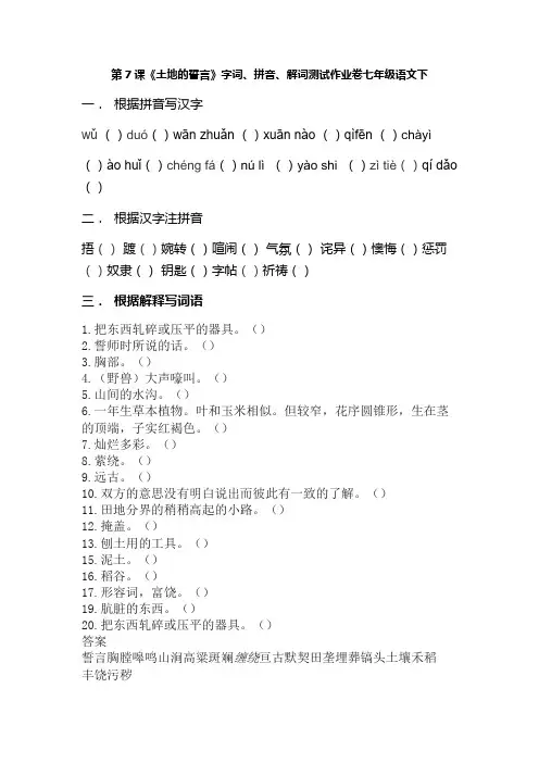 第7课《土地的誓言》字词拼音解词测试作业卷