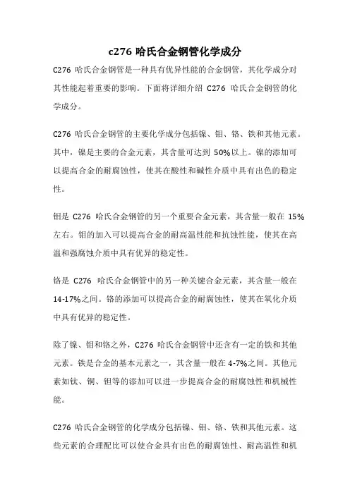 c276哈氏合金钢管化学成分