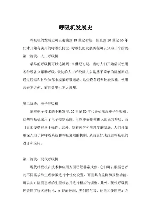 呼吸机发展史