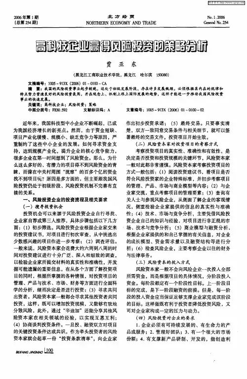 高科技企业赢得风险投资的策略分析