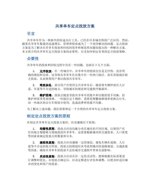 共享单车定点投放方案
