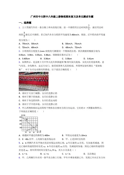 广州市中大附中八年级上册物理期末复习及单元测试专题