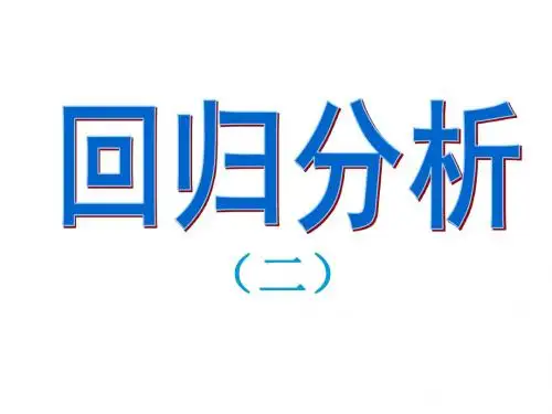 高二数学回归分析课件