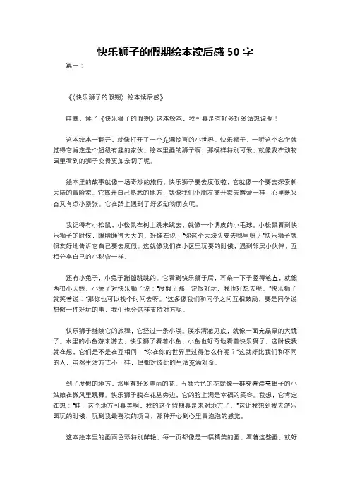 快乐狮子的假期绘本读后感50字