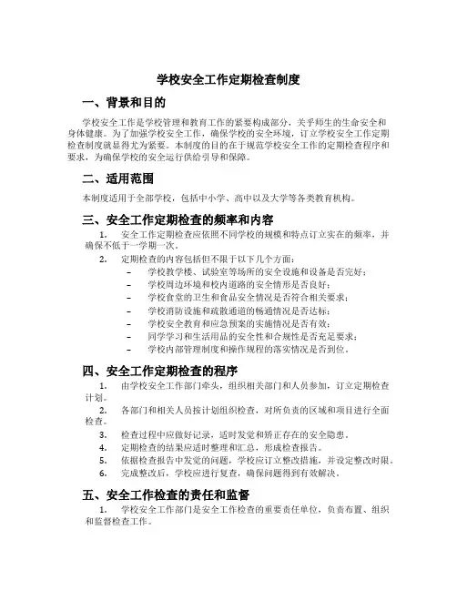 学校安全工作定期检查制度