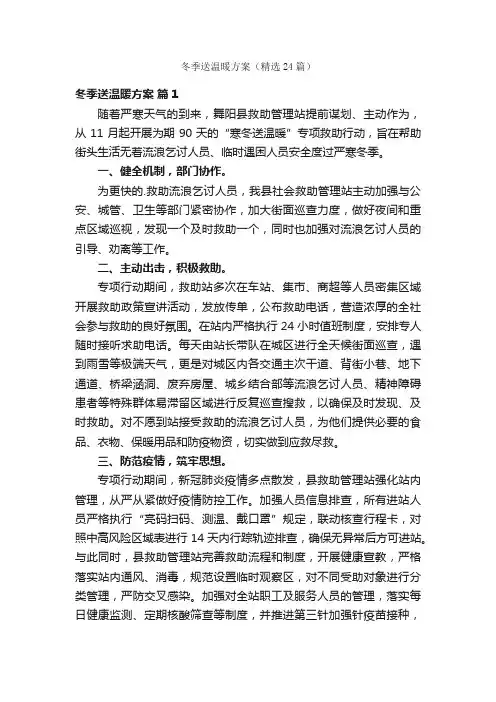 冬季送温暖方案（精选24篇）