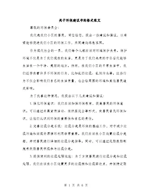 关于环保建议书的格式范文（三篇）