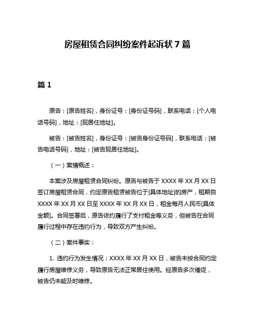 房屋租赁合同纠纷案件起诉状7篇