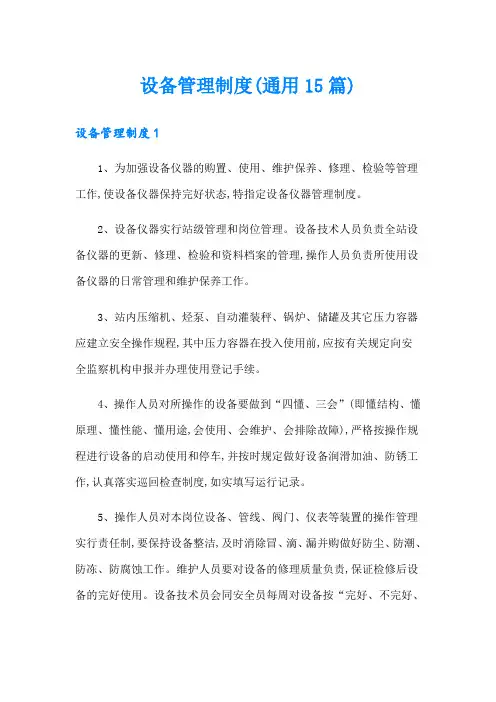 设备管理制度(通用15篇)