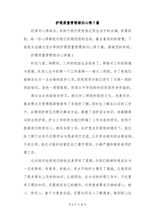 护理质量管理培训心得7篇