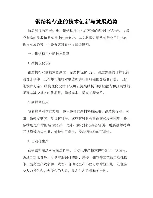 钢结构行业的技术创新与发展趋势