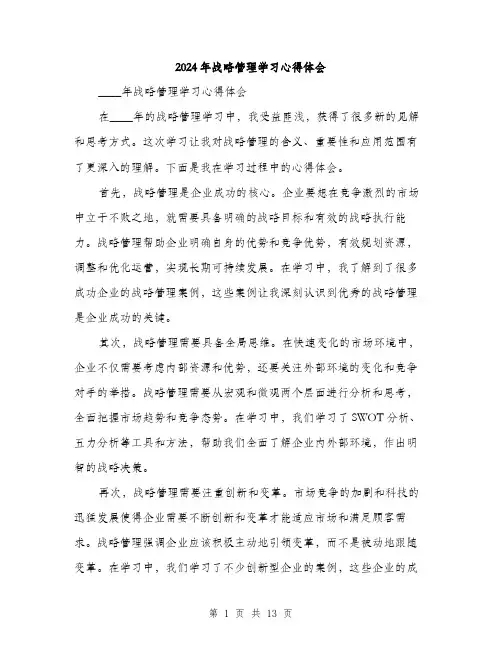 2024年战略管理学习心得体会(5篇)