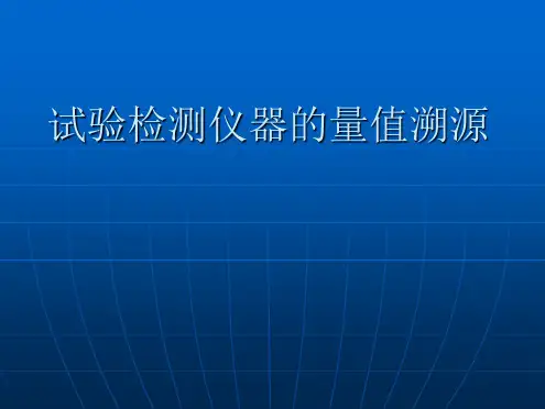 试验检测仪器的量值溯源
