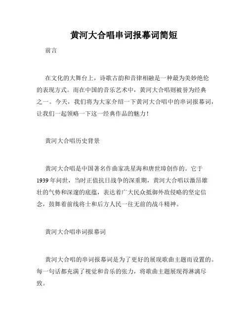 黄河大合唱串词报幕词简短