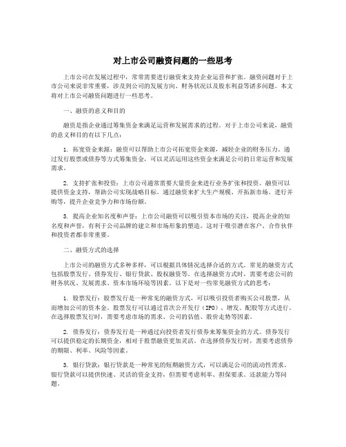 对上市公司融资问题的一些思考