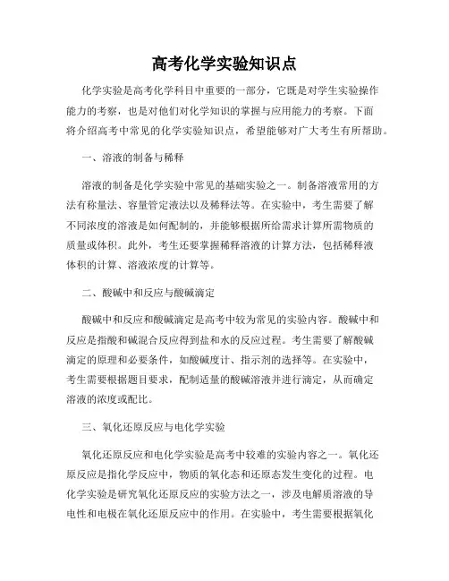 高考化学实验知识点