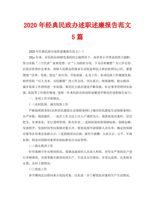 2020年经典民政办述职述廉报告范文5篇