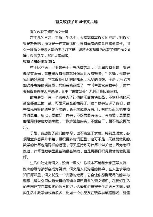 有关收获了知识作文六篇