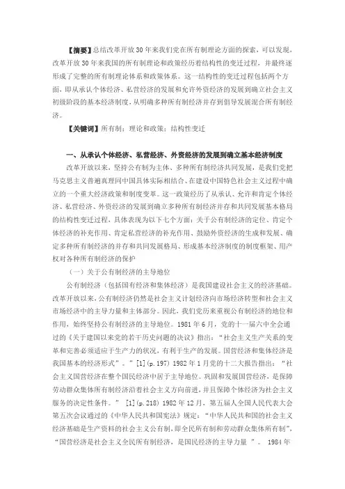 改革开放30年来我国所有制理论和政策的结构性变迁