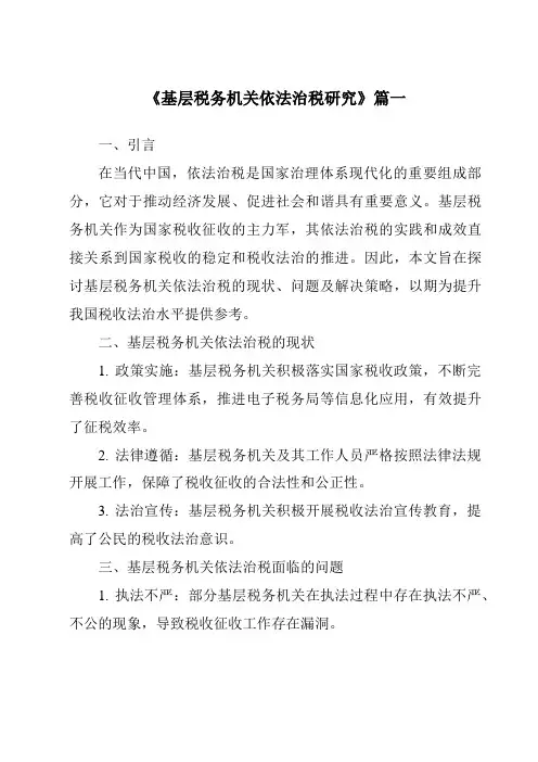 《2024年基层税务机关依法治税研究》范文