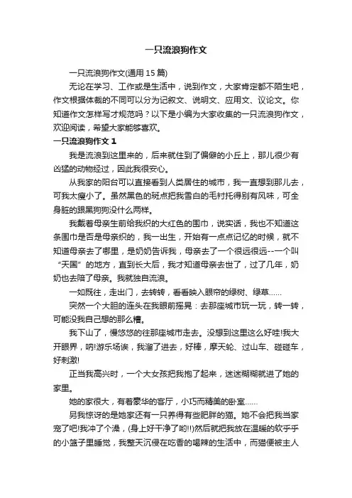 一只流浪狗作文（通用15篇）
