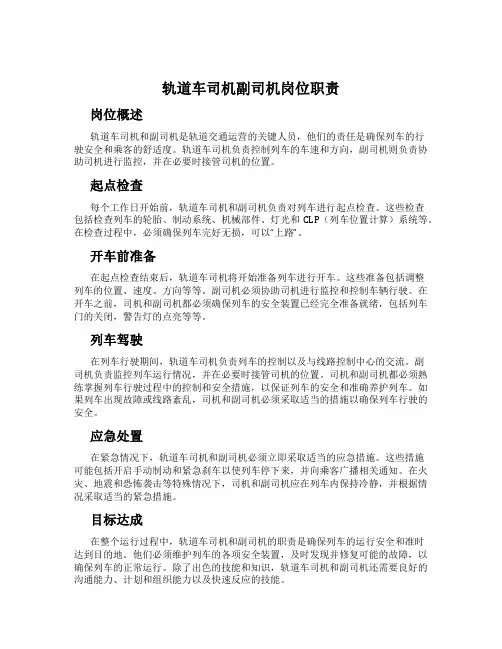 轨道车司机副司机岗位职责