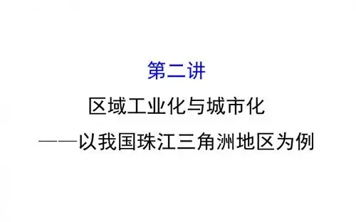 2018年高考地理(人教版)一轮复习课件：15.2区域工业化与城市化——以我国珠江三角洲地区为例 (1)
