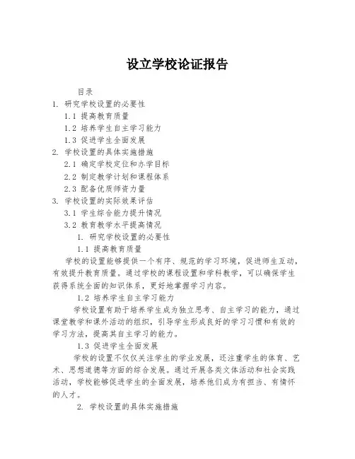 设立学校论证报告